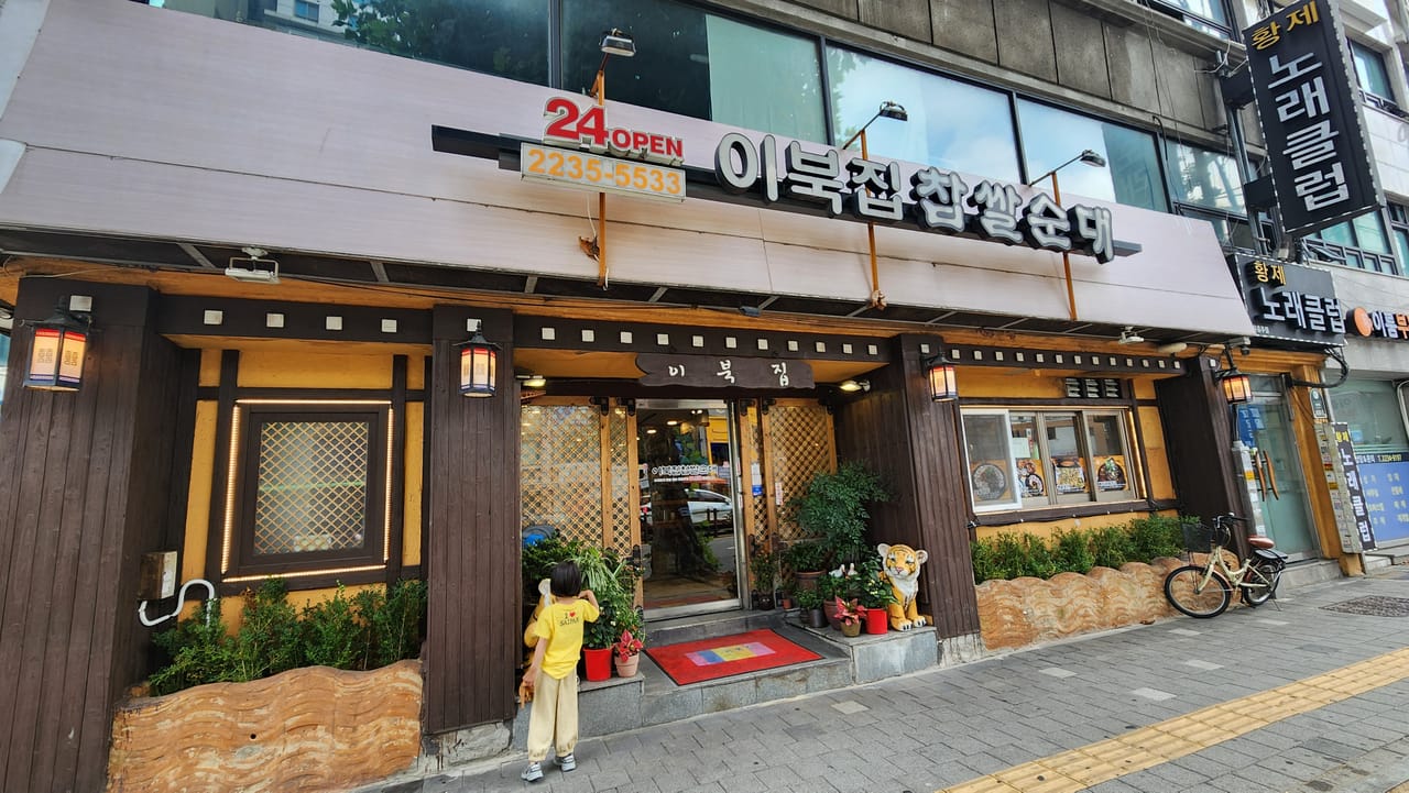 Wooden exterior and Korean sign of Ibukjip Chapssal Sundae near Sindang Station